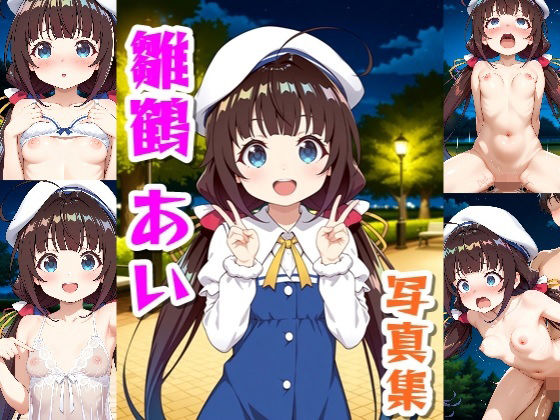 雛鶴あい☆写真集(クルミンのワンダーランド) [d_630931]