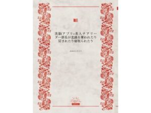 洗脳アプリ×美人チアリーダー部長が意識を奪われたり戻されたり寝取られたり(かめのこたろう) [d_630941]