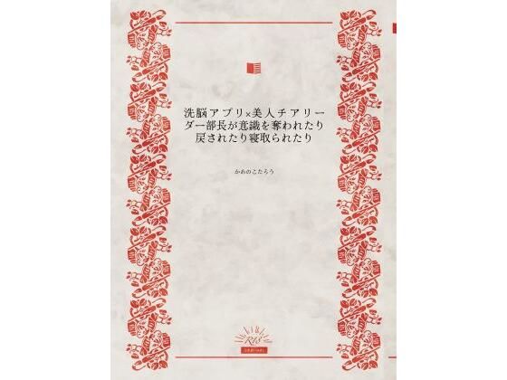 洗脳アプリ×美人チアリーダー部長が意識を奪われたり戻されたり寝取られたり(かめのこたろう) [d_630941]