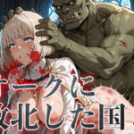 オークに敗北した国3〜聖職者・魔法使い編〜(アヘ顔工房_えびす屋) [d_630943]