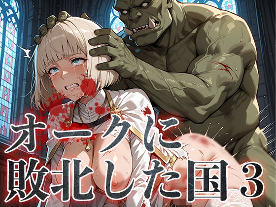 オークに敗北した国3〜聖職者・魔法使い編〜(アヘ顔工房_えびす屋) [d_630943]