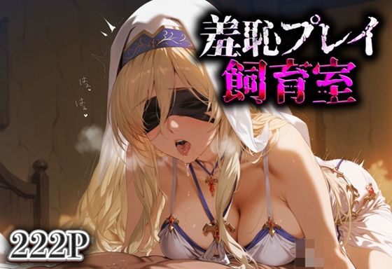 羞恥プレイ飼育室_剣の乙女(スイートバンカー) [d_630955]