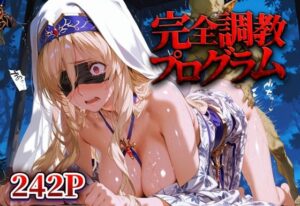 完全調教プログラム_剣の乙女(パパイヤブロー) [d_630958]