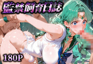 監禁飼育日誌_セーラーネプチューン(ネオンフルーツ) [d_630964]