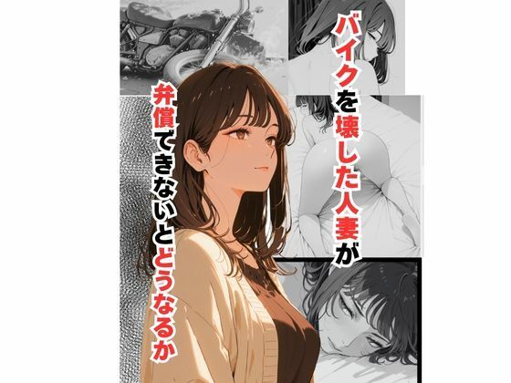バイクを壊した人妻が弁償できないとどうなるか(だれもが) [d_630976]