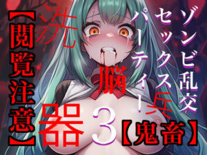 【閲覧注意】ゾンビ乱交セックスパーティー3(たわわな果実) [d_630978]