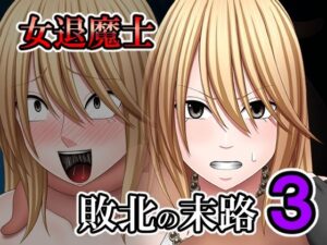 敗北した女退魔士の末路3(バイオレット) [d_631001]