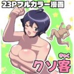 クソ客(ふれいむ) [d_631003]