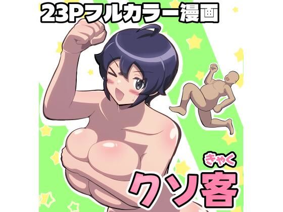 クソ客(ふれいむ) [d_631003]