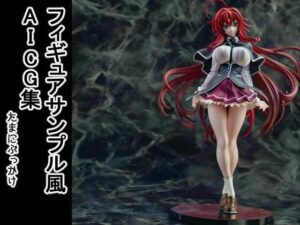 フィギュアサンプル風AICG集(まえかご) [d_631006]