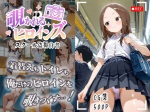 覗かれるヒロインズ〜からかい上手〇高木さん編〜(けるべろす) [d_631009]