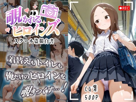 覗かれるヒロインズ〜からかい上手〇高木さん編〜(けるべろす) [d_631009]