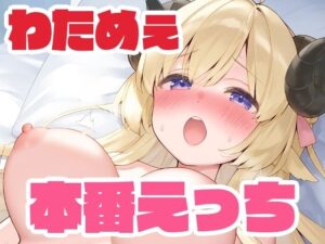 わためぇと本番えっち(くいんすよるか) [d_631010]