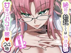 絶対に勃起してはいけないサキュバスの館24時 4(世を忍ぶ) [d_631021]