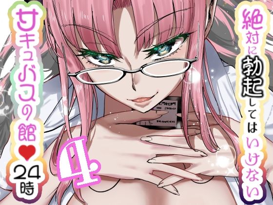 絶対に勃起してはいけないサキュバスの館24時 4(世を忍ぶ) [d_631021]