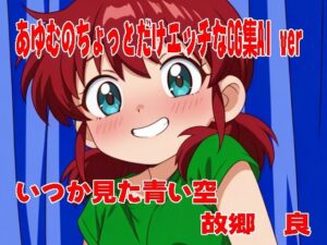 あゆむのちょっとだけエッチなCG集AI ver(いつか見た青い空) [d_631026]