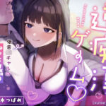 【囁き特化】逆痴●ゲーム☆〜低音JKギャルのねっとり囁きマゾ調教〜【KU100】(カミヒトエ@同人音声サークル) [d_631031]