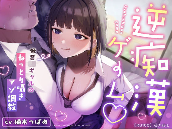 【囁き特化】逆痴●ゲーム☆〜低音JKギャルのねっとり囁きマゾ調教〜【KU100】(カミヒトエ@同人音声サークル) [d_631031]