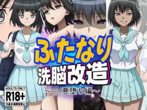 ふたなり洗脳改造〜JK悪堕ち編〜(AfterImage) [d_631046]