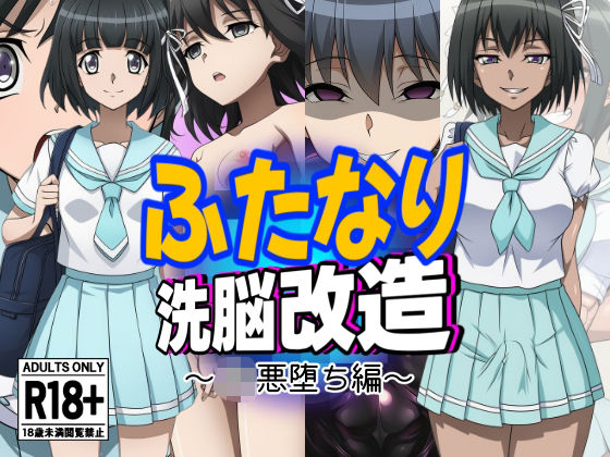 ふたなり洗脳改造〜JK悪堕ち編〜(AfterImage) [d_631046]