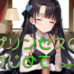 プリンセスのはじめて画像集part3(ロリ画廊) [d_631052]