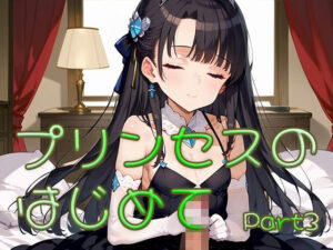 プリンセスのはじめて画像集part3(ロリ画廊) [d_631052]