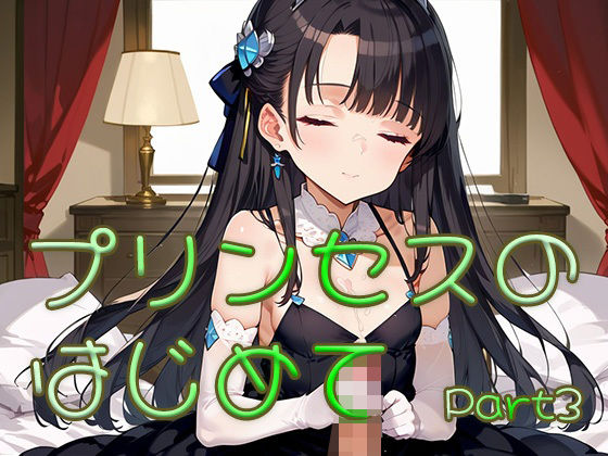 プリンセスのはじめて画像集part3(ロリ画廊) [d_631052]