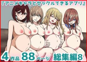 アニメキャラとセックルできるアプリ総集編8【24・25・26・27】(バナナスタイル) [d_631074]