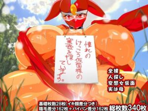 けっ●う仮面さまにガチ恋しています〜母のおま●こたずねて三千里〜(レズ推し★レズ萌え) [d_631098]