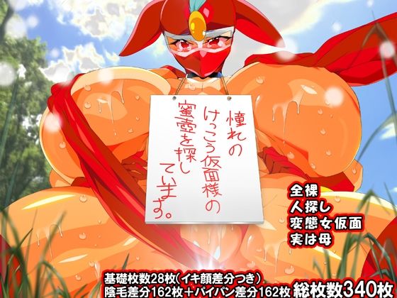 けっ●う仮面さまにガチ恋しています〜母のおま●こたずねて三千里〜(レズ推し★レズ萌え) [d_631098]
