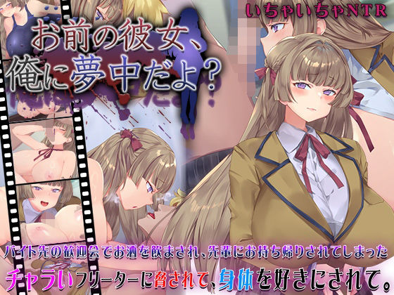 お前の彼女、俺に夢中だよ？(快楽背徳症候群) [d_631101]