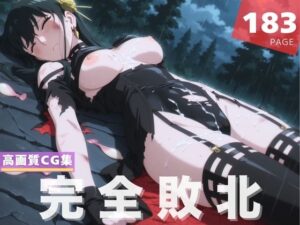 【完全敗北】ヨ●・フォージャー(沈黙のハグ) [d_631103]