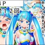 ひろプ〇のプ〇キュア達がおじさんに敗北して赤ちゃん産まされる！(産め産め帝国) [d_631104]