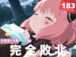 【完全敗北】ア●ニャ・フォージャー(沈黙のハグ) [d_631106]