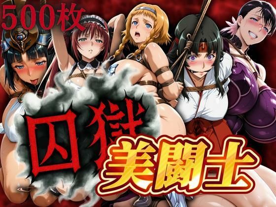 囚獄美闘士(ぽちぽち) [d_631132]