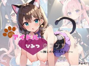 猫耳アイドル  ひみつのコンサート〜推しの中に入りたい〜  Part1【200枚！】(ぱんだマン) [d_631134]