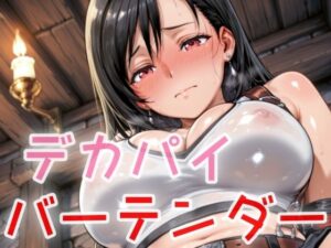 デカパイバーテンダー(NAI本舗) [d_631146]