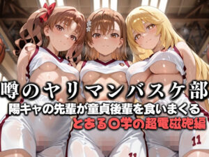 噂の一軍バスケ部の先輩はヤらせてくれるらしい。〜陽キャの先輩が童貞後輩を食いまくる〜  とある〇学の超電磁砲編(絶頂のその先) [d_631153]