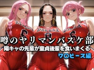 噂の一軍バスケ部の先輩はヤらせてくれるらしい。〜陽キャの先輩が童貞後輩を食いまくる〜  ワ〇ピース編(絶頂のその先) [d_631157]