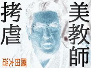 美教師拷虐(爆田鶏書肆) [d_631175]