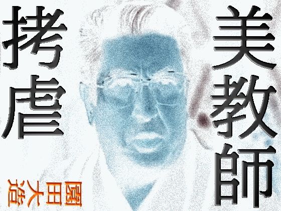 美教師拷虐(爆田鶏書肆) [d_631175]