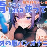 【実演】超気持ちいい青Taraを使って！とんとん♪ぼこぼこ♪軽めの腹パンオナニー 低音オホ声漏らしながら外と中の同時振動で腰ヘコ連続ガチイキ【進藤あずさ】(あずさうんど！) [d_631243]