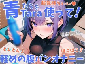 【実演】超気持ちいい青Taraを使って！とんとん♪ぼこぼこ♪軽めの腹パンオナニー 低音オホ声漏らしながら外と中の同時振動で腰ヘコ連続ガチイキ【進藤あずさ】(あずさうんど！) [d_631243]