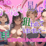 わたしたち  おっぱい星人に狙われてしまいまして…  触手で動けない状態で、けっこう好き放題されました(健康優良部) [d_631244]