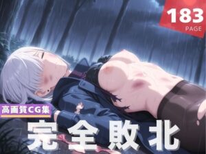 【完全敗北】フ●オナ・フロスト(沈黙のハグ) [d_631248]