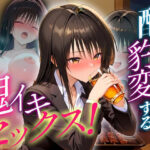 ●っぱらうと豹変する彼女と鬼イキセックス！  古手川編(女子校生のマンコ) [d_631256]