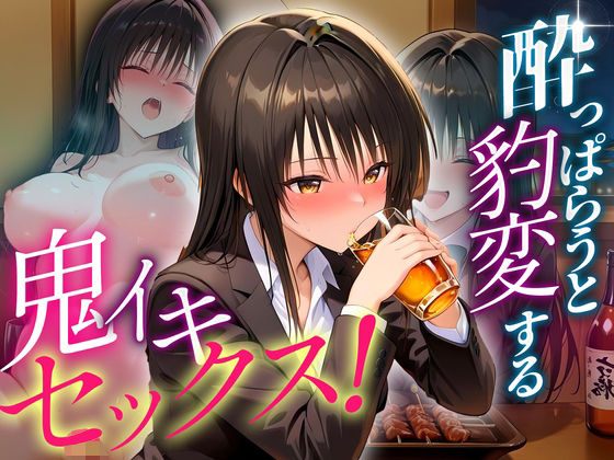 ●っぱらうと豹変する彼女と鬼イキセックス！  古手川編(女子校生のマンコ) [d_631256]