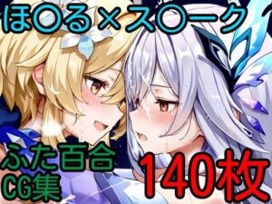 ほ〇る×ス〇ーク ふたなり百合CG集2(AI戦士グンドゥム) [d_631263]