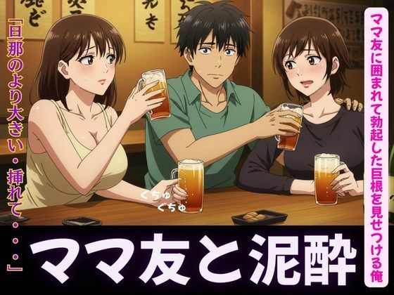 ママ友特集！ママ友に囲まれてボッキした巨根を見せつける俺〜ラッキーなハプニング(瞬間サファイア出版) [d_631278]