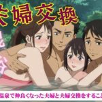 夫婦交換スペシャル！混浴温泉で仲良くなった夫婦と夫婦交換をすることになった物語(トリビアの熟女) [d_631288]